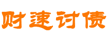 禹城债务追讨催收公司